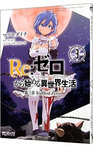 Ｒｅ：ゼロから始める異世界生活　第三章　Ｔｒｕｔｈ　ｏｆ　Ｚｅｒｏ <3>