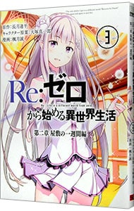 ｒｅ ゼロから始める異世界生活 第二章 屋敷の一週間編 3 中古 楓月誠 古本の通販ならネットオフ