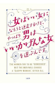 女は「いい女」になろうと迷走するけど、やっぱり男は「いいかげんな女」を選ぶんです。