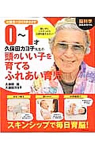 脳科学おばあちゃん久保田カヨ子先生の０～１才頭のいい子を育てるふれあい育児