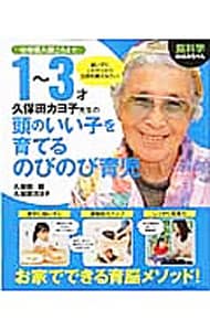 脳科学おばあちゃん久保田カヨ子先生の１～３才頭のいい子を育てるのびのび育児