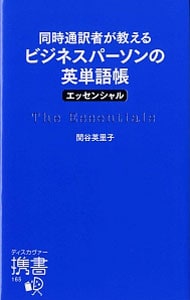 同時通訳者が教えるビジネスパーソンの英単語帳〈エッセンシャル〉