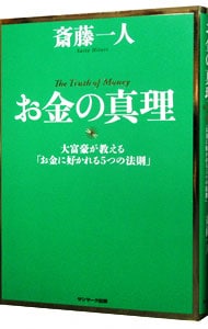 お金の真理－大富豪が教える「お金に好かれる５つの法則」－