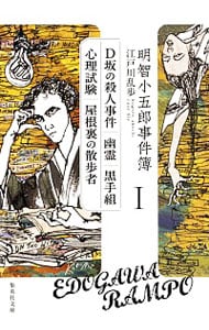 明智小五郎事件簿 １ （文庫）