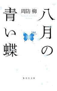 八月の青い蝶 （文庫）