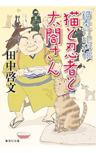 猫と忍者と太閤さん （文庫）