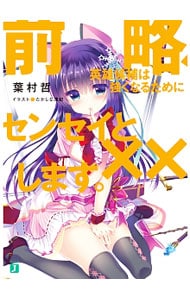 前略、英雄候補は強くなるためにセンセイと××します。