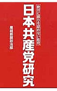 日本共産党研究 <単行本>