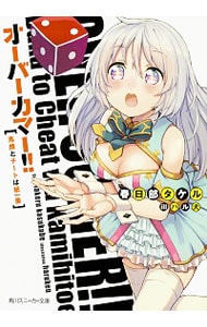 オーバーカマー！！  