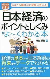 日本経済のポイントとしくみがよ～くわかる本