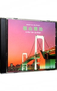 オルゴールコレクション 福山雅治シングル・ベスト・コレクション