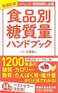 食品別糖質量ハンドブック　【増補新版】