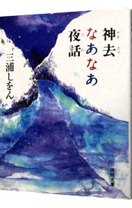 神去なあなあ夜話 <文庫>