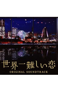 「世界一難しい恋」オリジナル・サウンドトラック