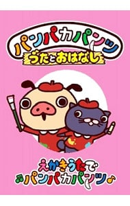 パンパカパンツ うたとおはなし「えかきうたでパンパカパンツ」