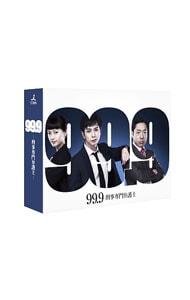 ９９．９－刑事専門弁護士－　ＤＶＤ－ＢＯＸ