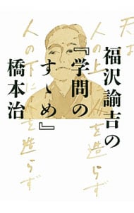 福沢諭吉の『学問のすゝめ』 <単行本>