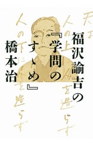 福沢諭吉の『学問のすゝめ』