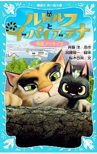 ルドルフとイッパイアッテナ 斉藤洋