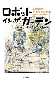 ロボット・イン・ザ・ガーデン　（ロボット・イン・ザ・シリーズ１） （文庫）