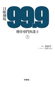 99．9－刑事専門弁護士－