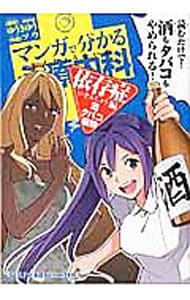 マンガで分かる心療内科　依存症編（酒・タバコ・薬物）