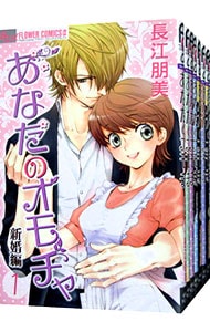 あなたのオモチャ－新婚編－　＜全８巻セット＞ （新書版）