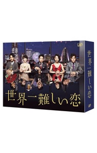 【Ｂｌｕ－ｒａｙ】世界一難しい恋　Ｂｌｕ－ｒａｙ　ＢＯＸ　初回限定版　２４Ｐブックレット・タオル付