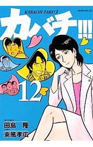 カバチ カバチタレ ３ 12 中古 東風孝広 古本の通販ならネットオフ