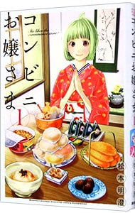 コンビニお嬢さま