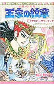 王家の紋章連載４０周年アニバーサリーブック （新書版）