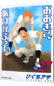 おおきく振りかぶって 27 中古 ひぐちアサ 古本の通販ならネットオフ