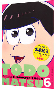 アニメおそ松さんキャラクターズブック 6 トド松 中古 ｙｏｕ編集部 おそ松さん製作委員会 古本の通販ならネットオフ