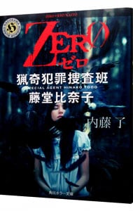 ＺＥＲＯ　（猟奇犯罪捜査班・藤堂比奈子５） （文庫）