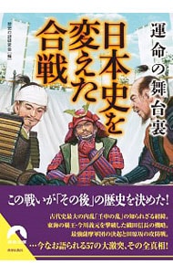 日本史を変えた合戦 <文庫>