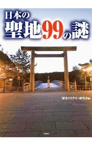 日本の聖地９９の謎