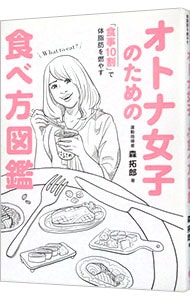 オトナ女子のための食べ方図鑑