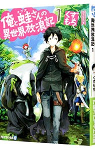 俺と蛙さんの異世界放浪記 １ （文庫）
