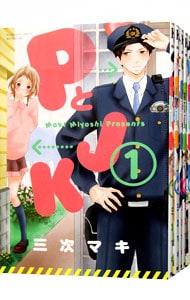 全巻セット ｐとｊｋ 全１６巻セット 中古 三次マキ 古本の通販ならネットオフ