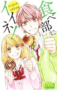 食べ部にイイネ！