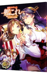 艦隊これくしょん 艦これ 電撃コミックアンソロジー 佐世保鎮守府編 12 中古 アンソロジー 古本の通販ならネットオフ