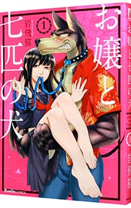 お嬢と七匹の犬 <1>