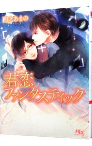 君恋ファンタスティック　（片恋ロマンティックシリーズ３） （文庫）