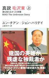 真説毛沢東－誰も知らなかった実像－ <上>