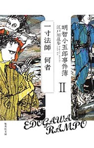 明智小五郎事件簿 ２ （文庫）