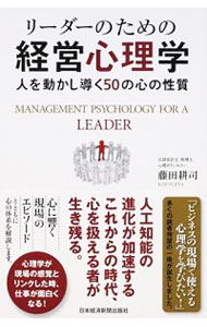 リーダーのための経営心理学