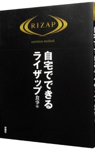 自宅でできるライザップ　食事編