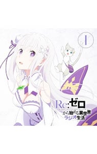 【２ＣＤ】ラジオＣＤ「Ｒｅ：ゼロから始める異世界ラジオ生活」Ｖｏｌ．１