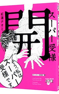 スーパー受様 開