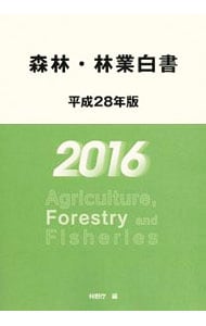 森林・林業白書　平成２８年版
